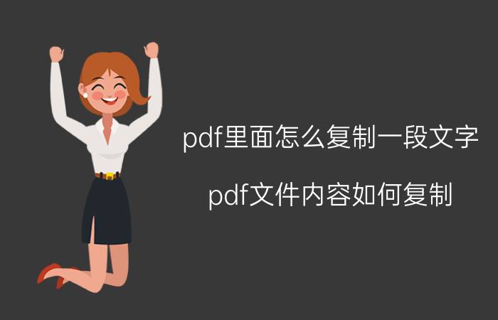 pdf里面怎么复制一段文字 pdf文件内容如何复制？